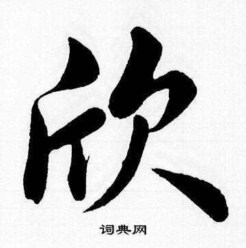 欣的名字|欣字和什么字搭配最好